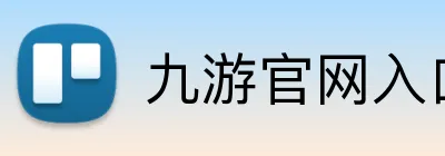 九游官网入口 Logo